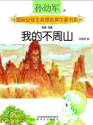 我的不周山
