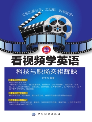 看视频学英语：科技与职