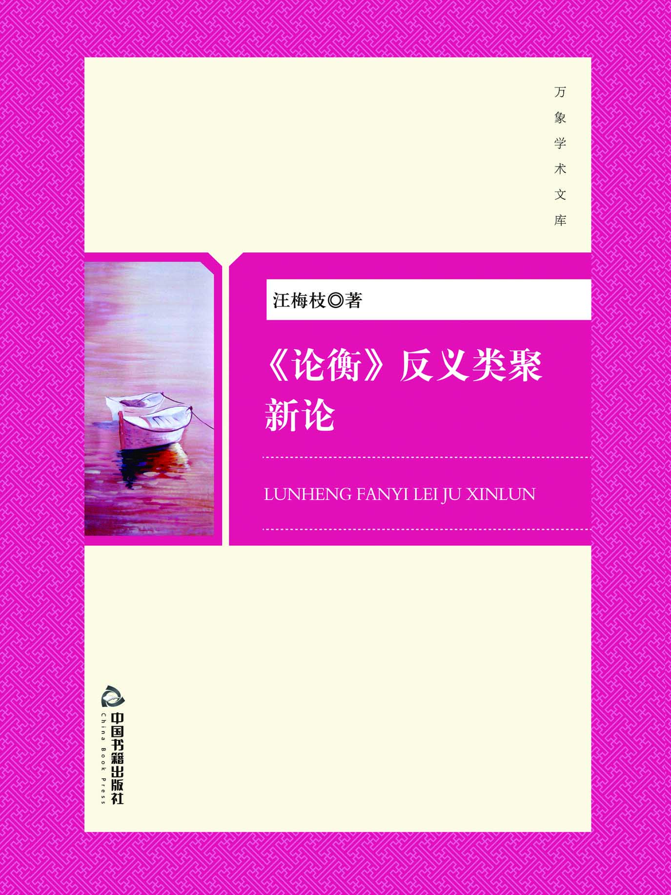 《论衡》反义类聚新论
