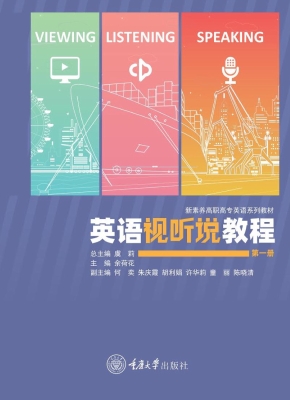 英语视听说教程（第一册