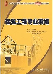 建筑工程专业英语