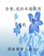 亲情，我的幸福港湾