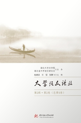 大学语文论丛（第2辑·