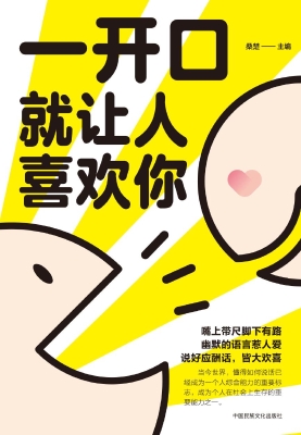 一开口就让人喜欢你