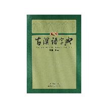通用古汉语字典