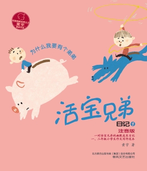 活宝兄弟日记 1——为