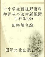 中小学生新视野百科知