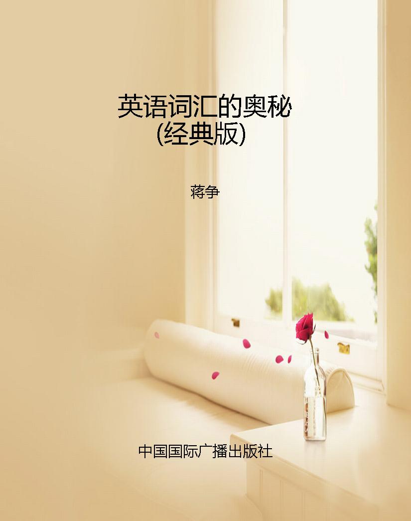 英语词汇的奥秘（经典版