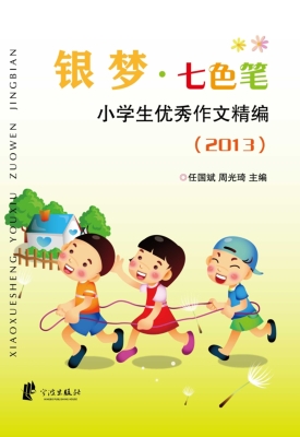 银梦·七色笔：小学生优