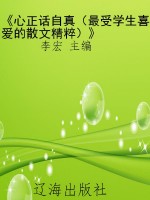 《心正话自真（最受学生