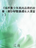 《培养青少年高尚品德