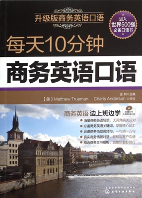每天10分钟商务英语口