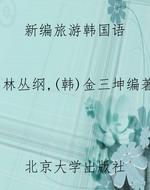新编旅游韩国语