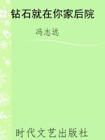 钻石就在你家后院