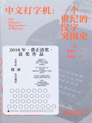 中文打字机：一个世纪的