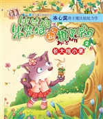笨笨狼和机灵兔 2——