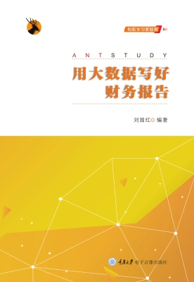 用大数据写好财务报告
