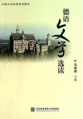 德语文学选读