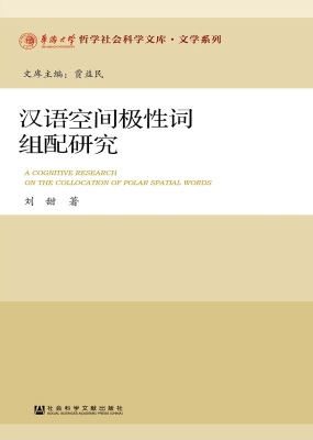 汉语空间极性词组配研