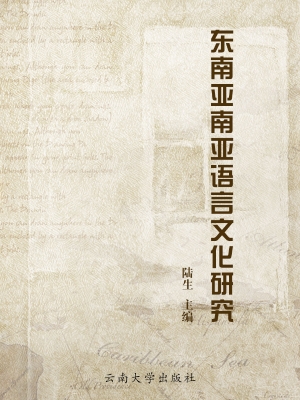 东南亚南亚语言文化研