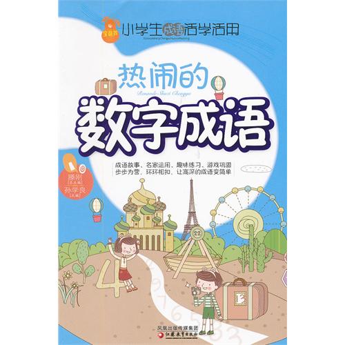 热闹的数字成语