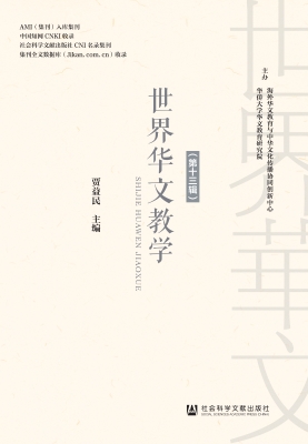 世界华文教学（第十三辑