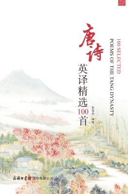 唐诗英译精选100首