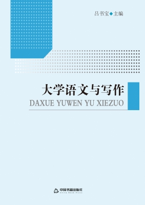 大学语文与写作