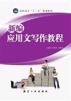新编应用文写作教程