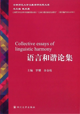 语言和谐论集