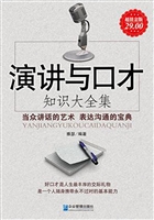 演讲与口才知识大全集