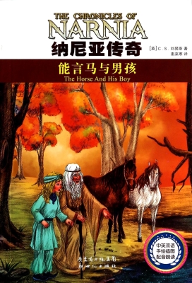 纳尼亚传奇——能言马