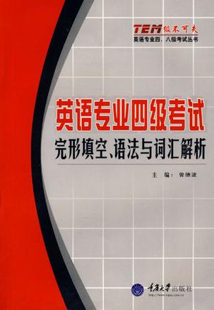 英语专业四级考试·完