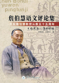 詹伯慧语文评论集：庆祝