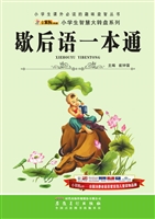 歇后语一本通