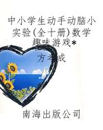 中小学生动手动脑小实