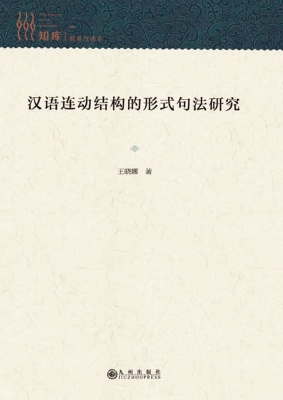 汉语连动结构的形式句
