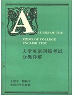 大学英语四级考试分类