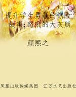提升学生勇气的惊险故