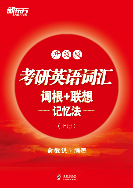 考研英语词汇词根+联