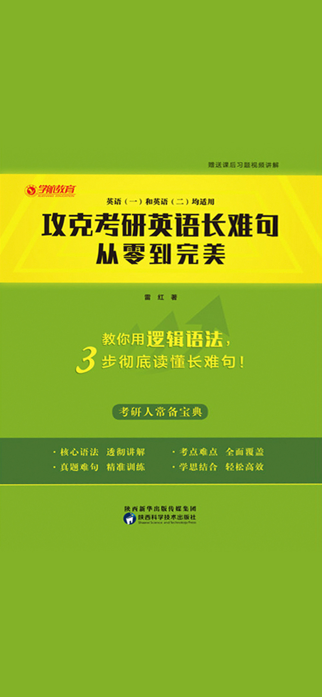 攻克考研英语长难句：从