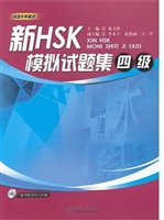 新HSK模拟试题集（四级）（