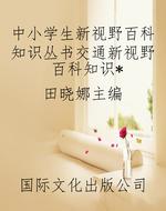中小学生新视野百科知