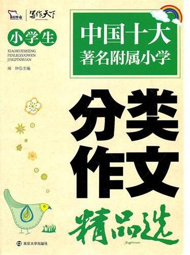 小学生分类作文精品选