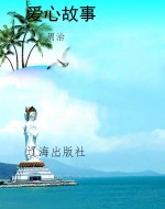 爱心故事