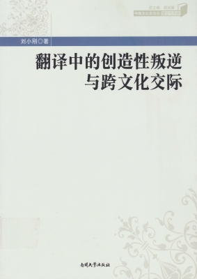 翻译中的创造性叛逆与