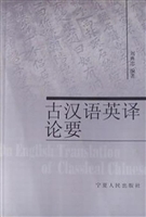古汉语英译论要