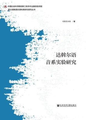 达斡尔语音系实验研究