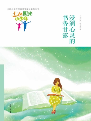 浸润心灵的书香甘露