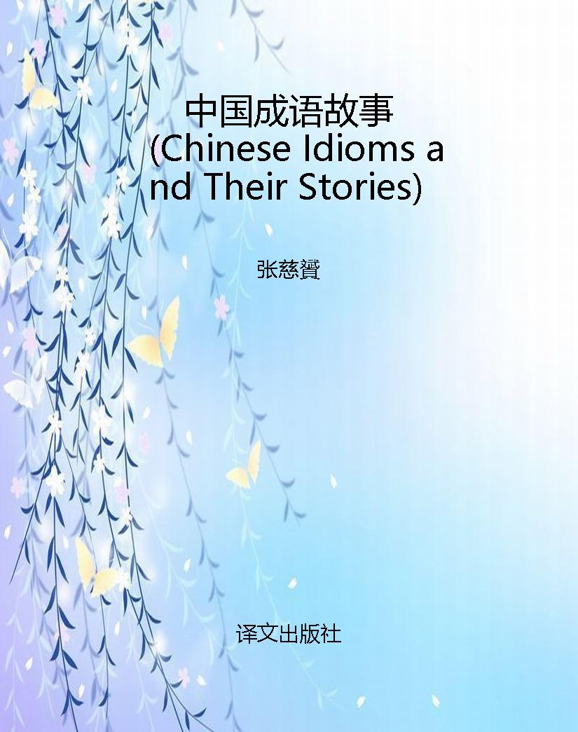 中国成语故事（Chinese 